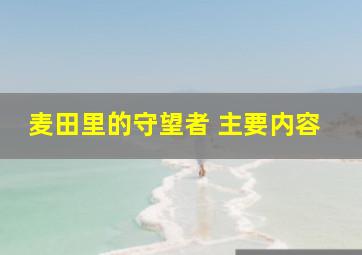 麦田里的守望者 主要内容